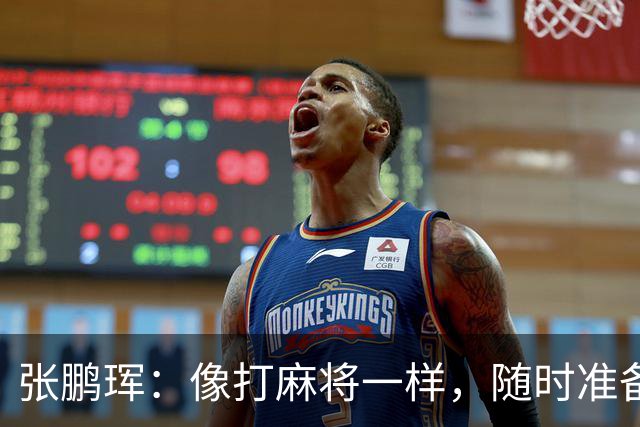 张鹏珲：像打麻将一样，随时准备行动全力以赴