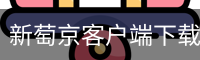新萄京客户端下载 - 娱乐科技服务苹果版